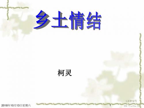 语文必修ⅰ苏教版第三专题《乡土情结》精品课件汇总