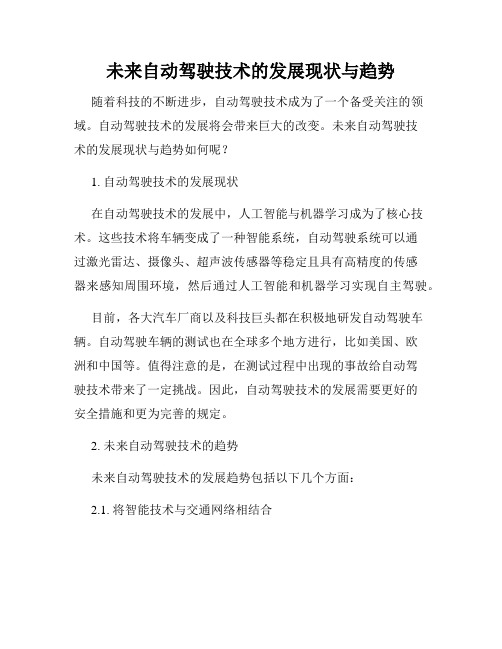 未来自动驾驶技术的发展现状与趋势