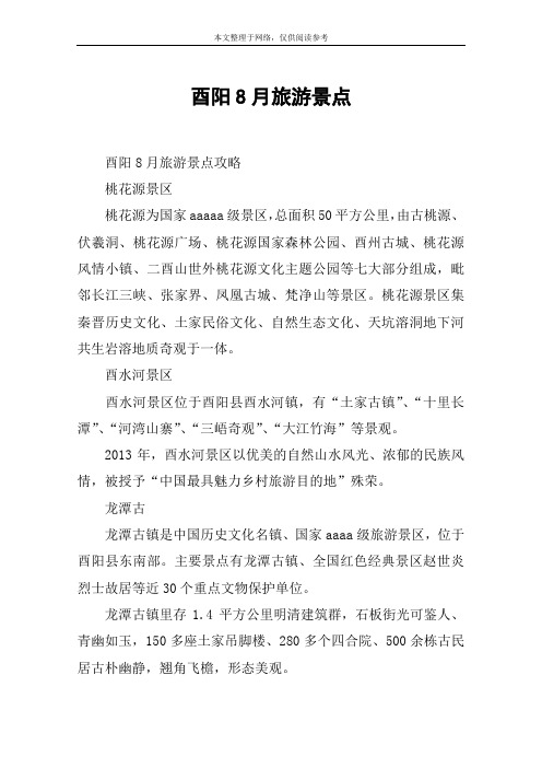 酉阳8月旅游景点
