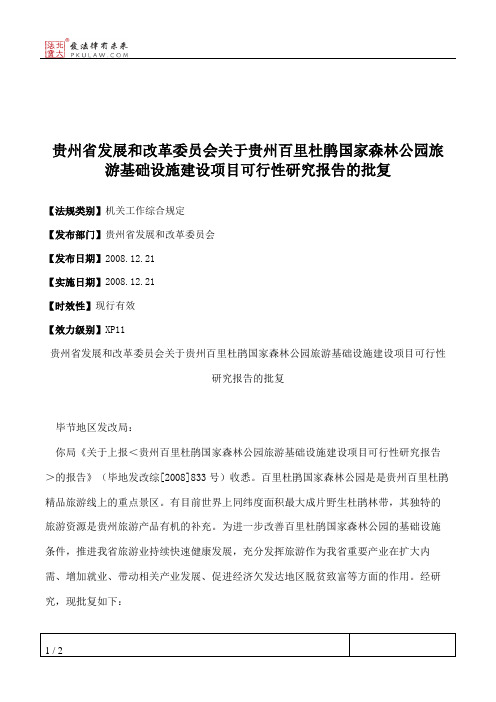 贵州省发展和改革委员会关于贵州百里杜鹃国家森林公园旅游基础设