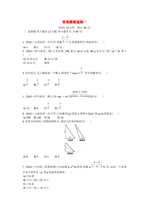 2019届高考数学二轮复习客观题提速练一文
