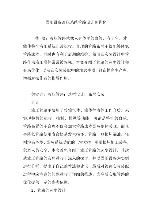 固压设备液压系统管路设计和优化