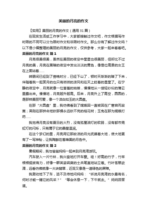 【实用】美丽的月亮的作文（通用31篇）