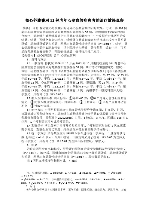 益心舒胶囊对52例老年心脑血管病患者的治疗效果观察