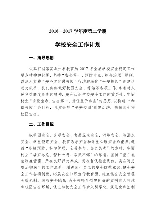 2016—2017学年度第二学期安全工作计划汇编