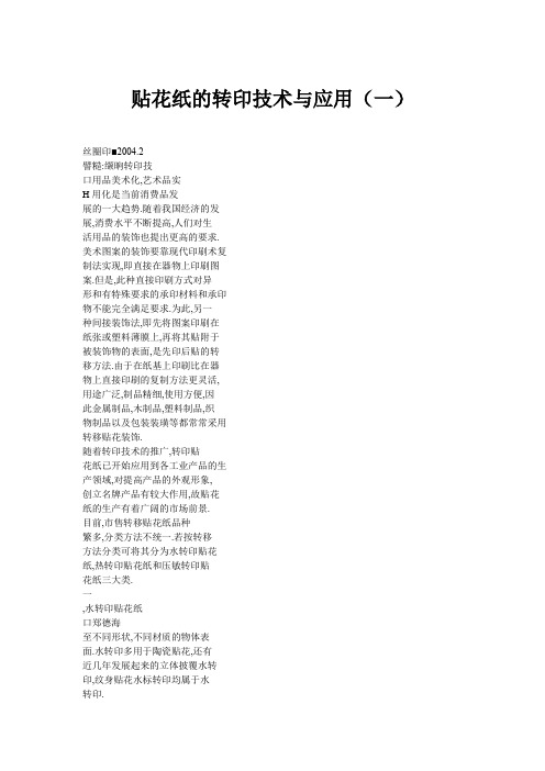 花纸的转印技术与应用(一)