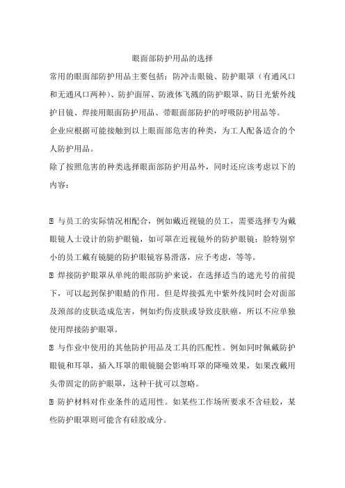 眼面部防护用品的选择