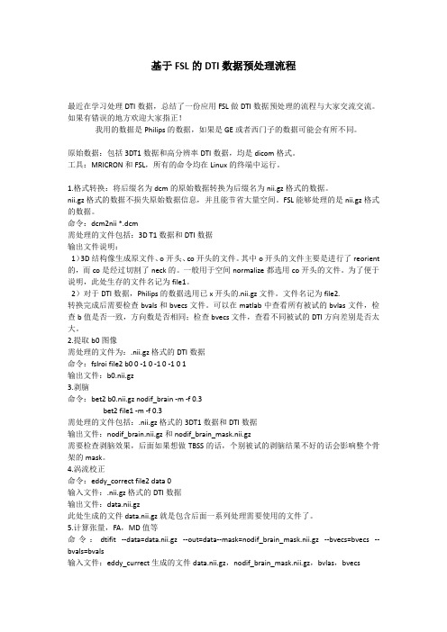 基于FSL的DTI数据预处理流程