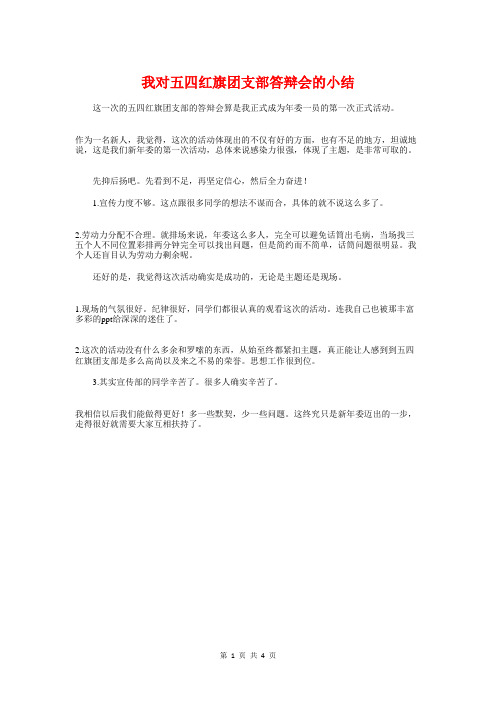 我对五四红旗团支部答辩会的小结与房产销售工作总结汇编