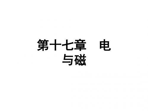 贵州2019中考物理复习课件：第十七章  电与磁(共28张PPT)