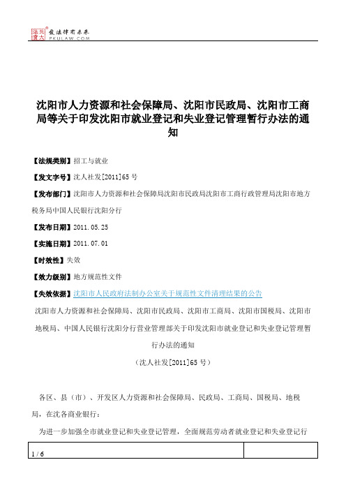 沈阳市人力资源和社会保障局、沈阳市民政局、沈阳市工商局等关于