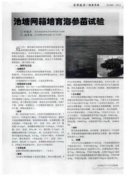 池塘网箱培育海参苗试验