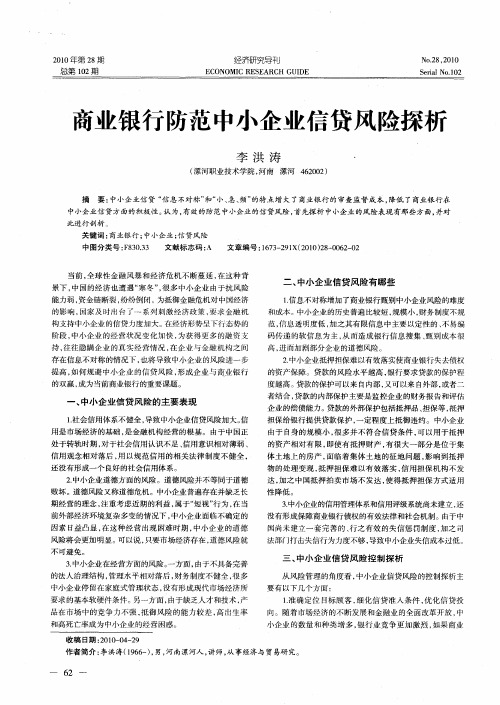 商业银行防范中小企业信贷风险探析