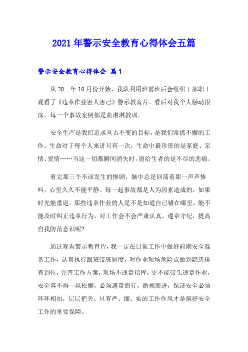 2021年警示安全教育心得体会五篇