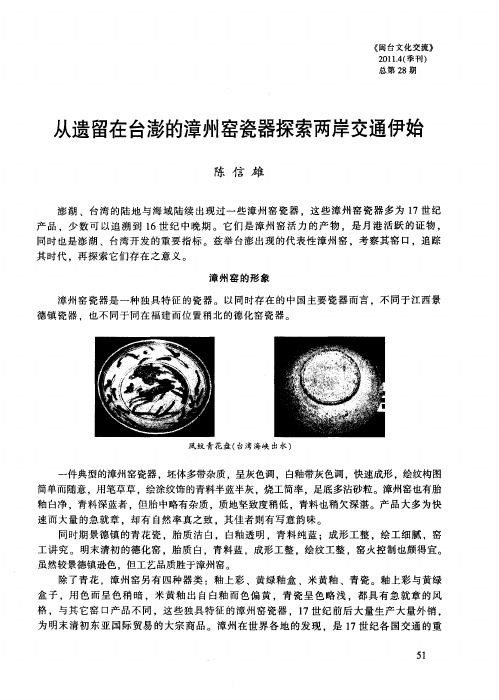 从遗留在台澎的漳州窑瓷器探索两岸交通伊始