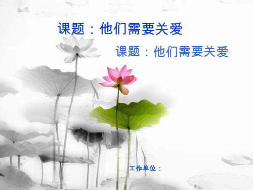 他们需要关爱【课件设计】.ppt 优质课