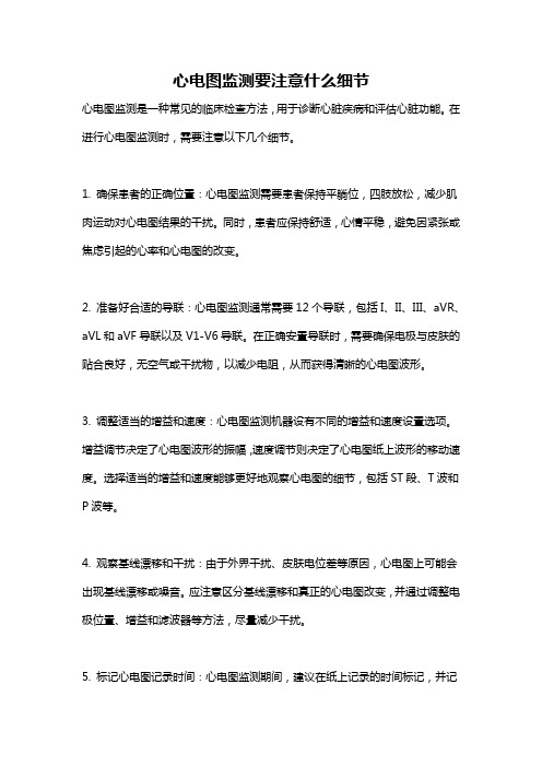 心电图监测要注意什么细节