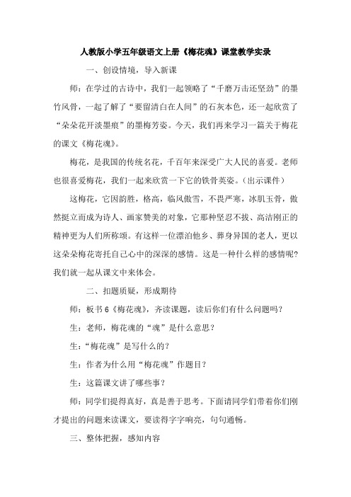 小学五年级语文上册《梅花魂》课堂教学实录