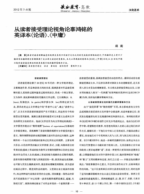 从读者接受理论视角论辜鸿铭的英译本《论语》、《中庸》