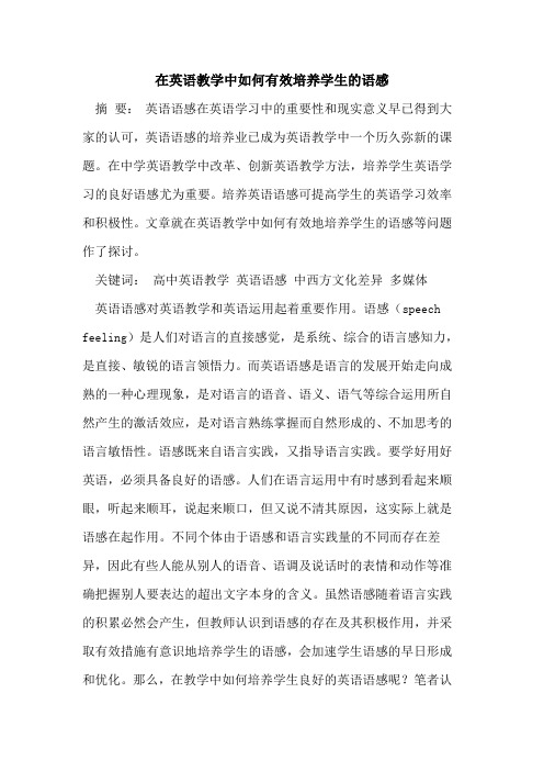 在英语教学中如何有效培养学生的语感