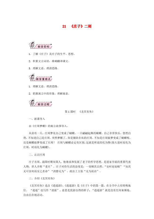 八年级语文下册第六单元庄子二则教案新人教版