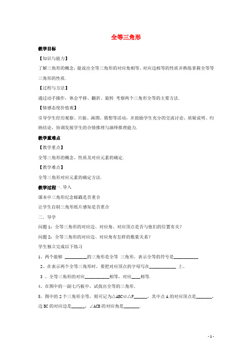 八年级数学上册第一章全等三角形1.2全等三角形教案新版苏科版