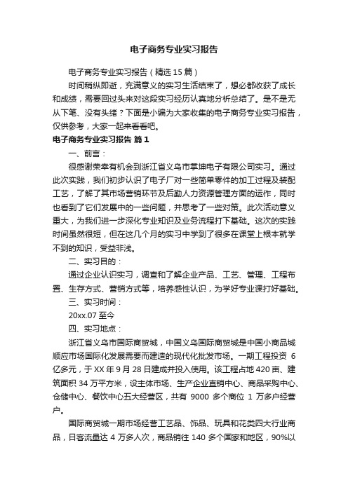 电子商务专业实习报告（精选15篇）