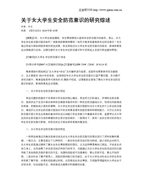 关于女大学生安全防范意识的研究综述
