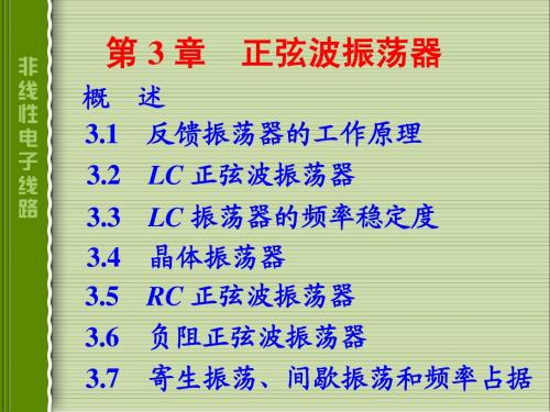 3.1 反馈振荡器的工作原理