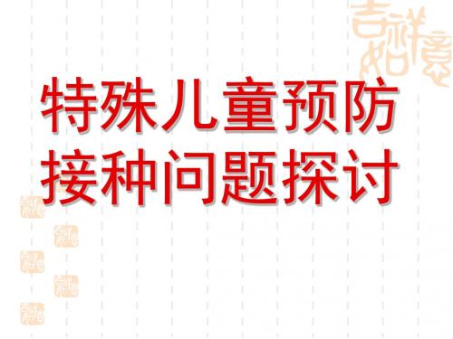 特殊儿童预防接种问题探讨PPT课件