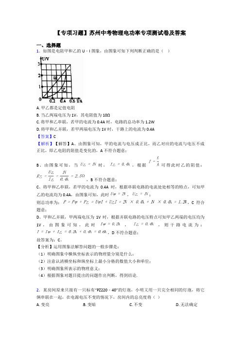 【专项习题】苏州中考物理电功率专项测试卷及答案