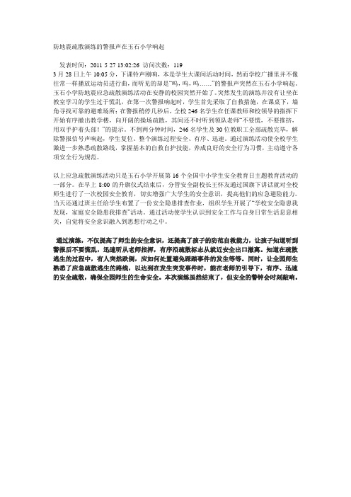 防地震疏散演练的警报声在玉石小学响起