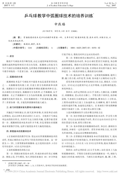 乒乓球教学中弧圈球技术的培养训练