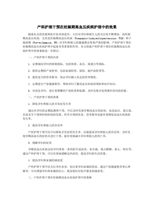 产科护理干预在妊娠期高血压疾病护理中的效果