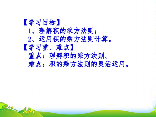 人教版数学八年级上册《 14.1.3积的乘方》课件