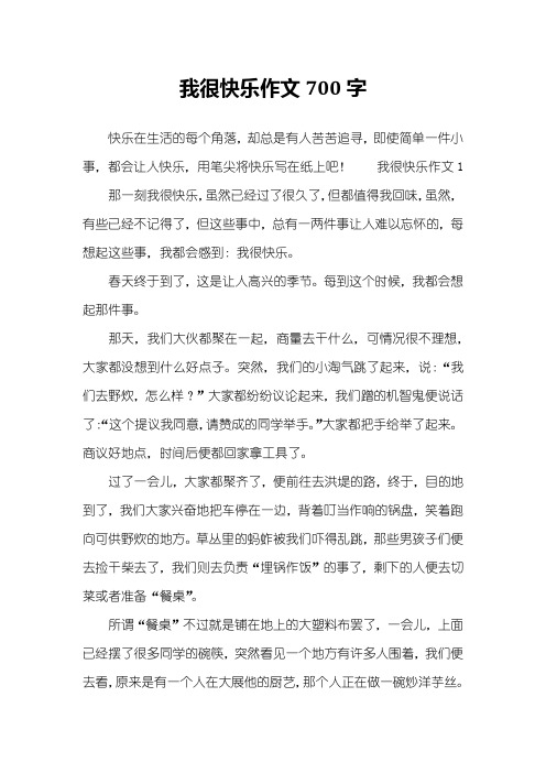 我很快乐作文700字