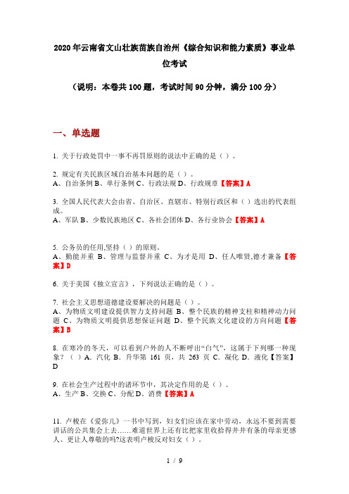 2020年云南省文山壮族苗族自治州《综合知识和能力素质》事业单位考试