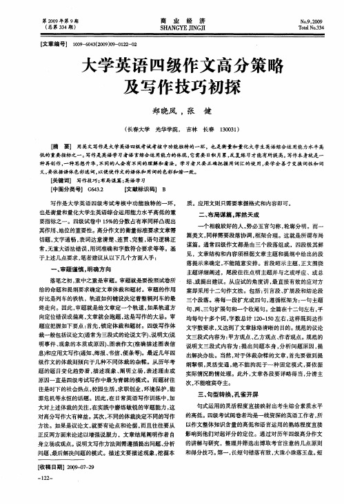 大学英语四级作文高分策略及写作技巧初探