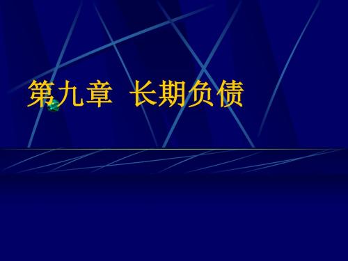 第9章  长期负债