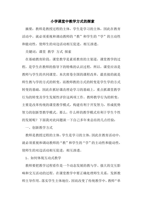 小学课堂中教学方式的探索