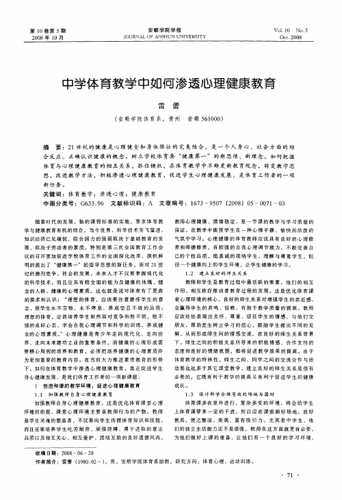中学体育教学中如何渗透心理健康教育