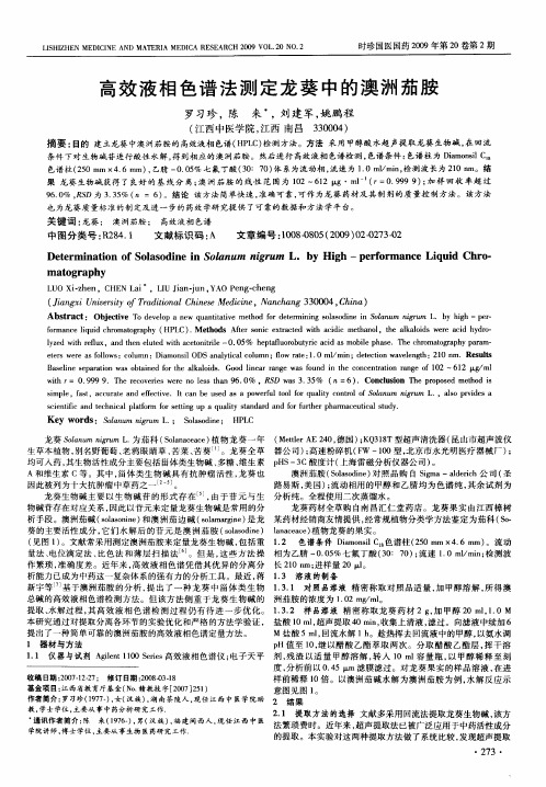 高效液相色谱法测定龙葵中的澳洲茄胺