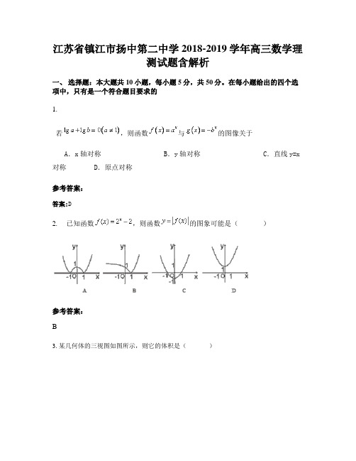 江苏省镇江市扬中第二中学2018-2019学年高三数学理测试题含解析
