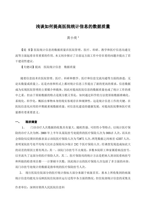 浅谈如何提高医院统计信息的数据质量