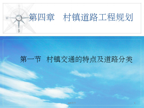 《村镇规划》PPT课件