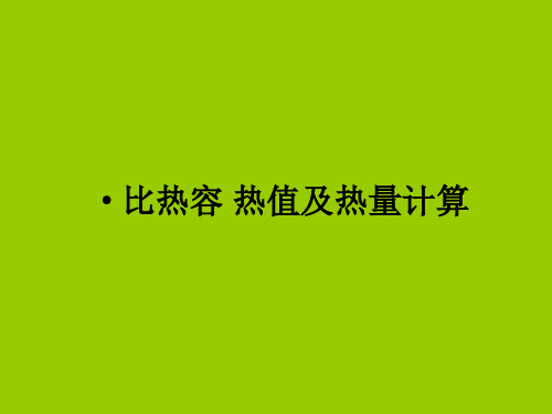 热量综合计算