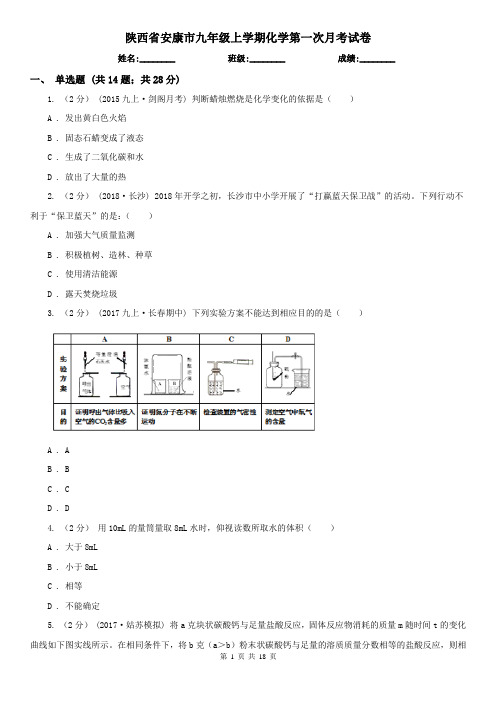 陕西省安康市九年级上学期化学第一次月考试卷