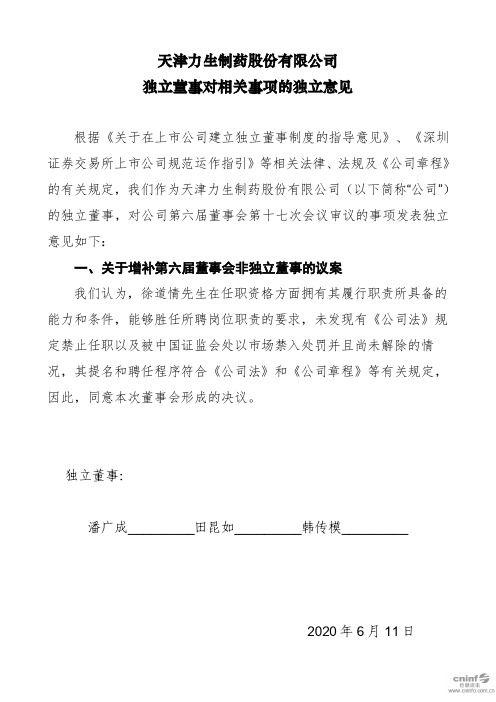 力生制药：独立董事对相关事项的独立意见