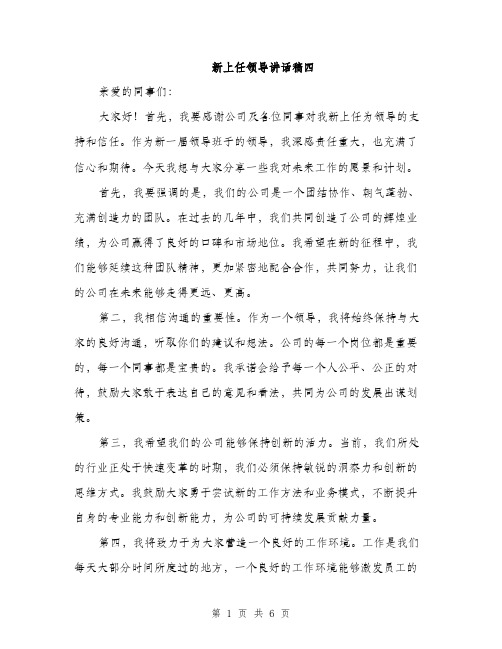 新上任领导讲话稿四（3篇）