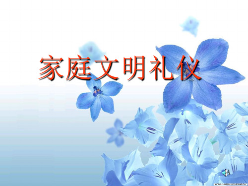 家庭文明礼仪